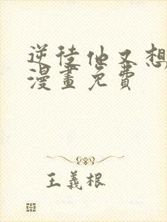 逆徒他又想欺师漫画免费