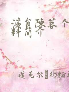 演员陈蓉个人资料简介