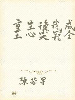 重生后我成了傻王心尖宠全集