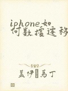 iphone如何数据迁移到新手机