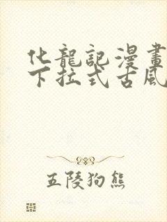 化龙记漫画免费下拉式古风漫画网