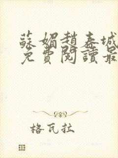 苏媚赵春城全文免费阅读最新章节更新