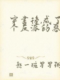 穿书后,成了五个反派的恶毒后娘