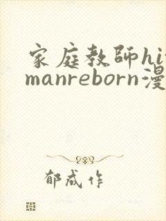 家庭教师hitmanreborn漫画免费