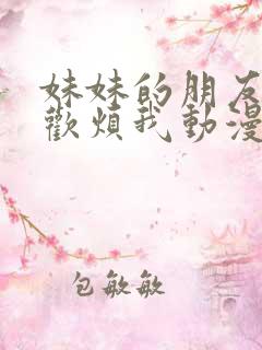 妹妹的朋友只喜欢烦我动漫