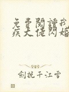 免费阅读我和残疾大佬闪婚了