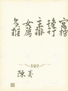 多女主后宫小说推荐排行榜