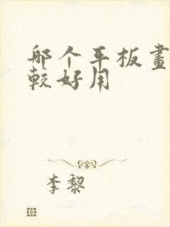 哪个平板画画比较好用