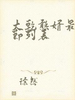 大乾憨婿最新章节列表