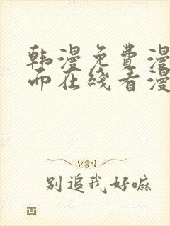 韩漫免费漫画页面在线看漫画大结局