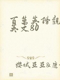 百万英镑观后感英文80