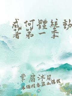 成何体统动漫原著第一季