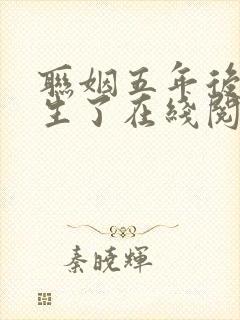 联姻五年后她重生了在线阅读免费