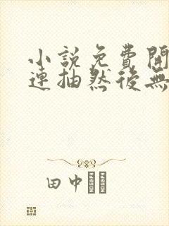 小说免费开局十连抽然后无敌