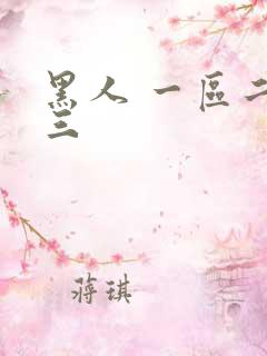 黑人 一区二区三