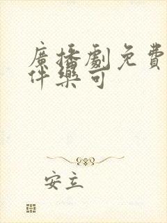 广播剧免费听软件乐可