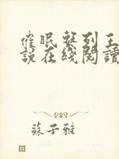 催眠系列王鹏小说在线阅读