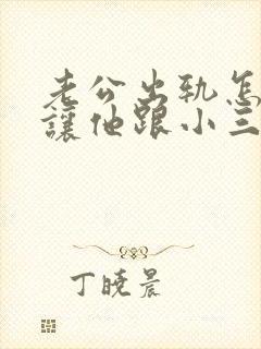 老公出轨怎么做让他跟小三断