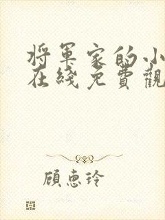 将军家的小娘子在线免费观看全集