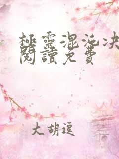 极灵混沌决全文阅读免费