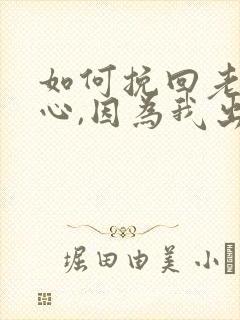 如何挽回老公的心,因为我出轨了