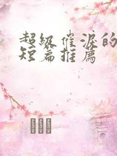 超级催泪的虐文短篇推荐