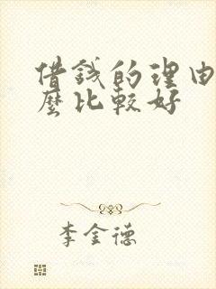 借钱的理由说什么比较好