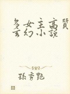 多女主高质量的玄幻小说