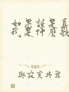 如果说是真的爱我是什么歌