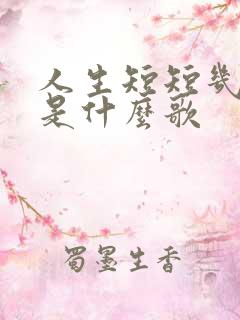人生短短几十年是什么歌