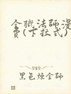 全职法师漫画免费(下拉式)