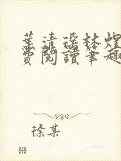 叶清瑶林煜深免费阅读笔趣阁