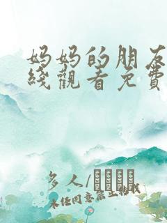 妈妈的朋友3在线观看免费完整版