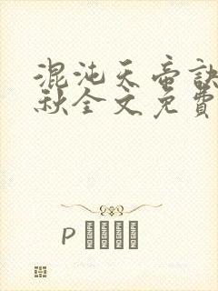 混沌天帝诀楚剑秋全文免费下载