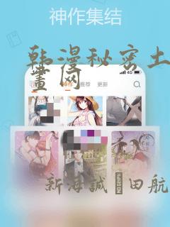 韩漫秘密土豪漫画网