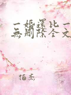 一婚还比一婚高无删除全文免费阅读