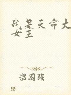 我是天命大反派女主