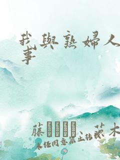 我与熟妇人妻性事