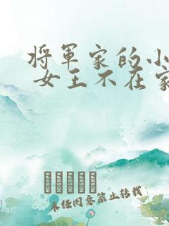 将军家的小娇娘 女王不在家txt