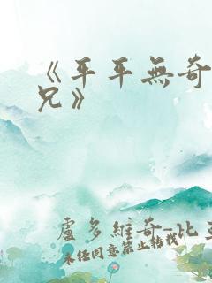 《平平无奇大师兄》