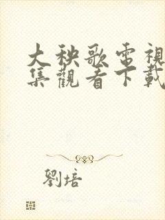 大秧歌电视剧全集观看下载