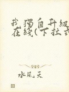 我独自升级漫画在线(下拉式)