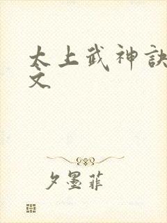 太上武神诀 全文