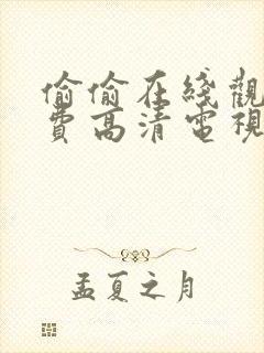 偷偷在线观看免费高清电视剧推荐大