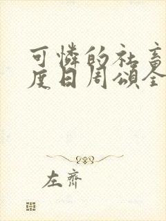 可怜的社畜 东度日周颂全文阅读