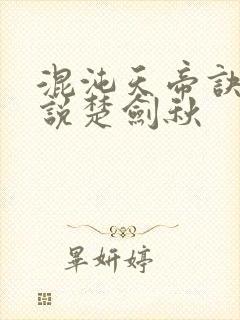 混沌天帝诀 小说楚剑秋