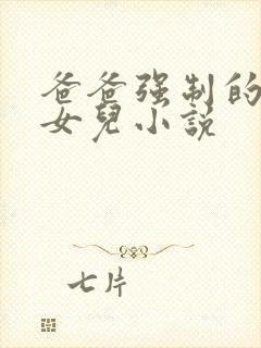 爸爸强制的爱上女儿小说