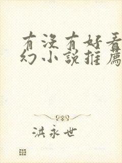 有没有好看的玄幻小说推荐一下