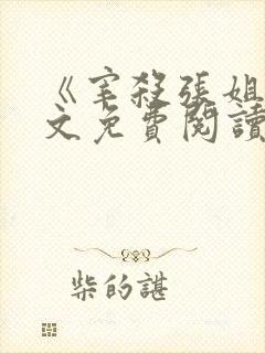 《宰杀张姐》全文免费阅读