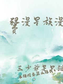 啃漫星族漫画免费